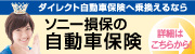 「通販型」に乗り換えるなら！　ソニー損保の自動車保険　詳細はこちらから