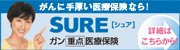 ガンに手厚い医療保険なら！　SURE＜シュア＞ガン重点医療保険　詳細はこちらから