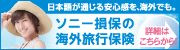 日本語サポートの安心感で選べば！　海外旅行保険　詳細はこちらから