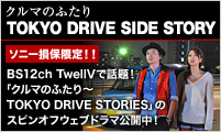 �N���}�̂ӂ���TOKYO DRIVE SIDE STORY