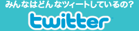 �݂�Ȃ͂ǂ�ȃc�B�[�g���Ă���́H twitter