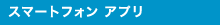 �X�}�[�g�t�H���A�v��