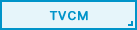 TVCM