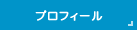 �v���t�B�[��