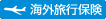 �C�O���s�ی�