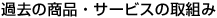 �ߋ��̏��i�E�T�[�r�X�̎�g��