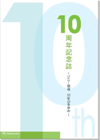10���N�L�O��