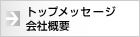 �g�b�v���b�Z�[�W�@��ЊT�v
