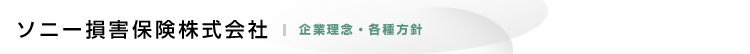 ソニー損害保険株式会社 | 企業理念 各種方針