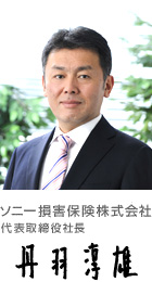 ソニー損害保険株式会社 代表取締役社長 山本真一