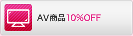 AV���i10%OFF