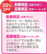 �����ۏ؁i3�N���C�h�j�A�����ۏ؁i5�N�x�[�V�b�N�j�i50%OFF�j�b�����ۏ؁i3�N���C�h�j�c�ʏ�̃��[�J�[�ۏ؂ɉ����A���ʂ��΍ЂȂǁA���[�J�[�ۏ؏��͈͊O�̎��̂̍ۂ��L���J�o�[���邱�Ƃ��ł��܂��B�@�����ۏ؁i5�N�x�[�V�b�N�j�c�\�j�[�X�g�A�ł̂���������3�N�Ԃ̃��[�J�[�ۏؕt�B����ɗL����5�N�Ԃɉ����ł��܂��B