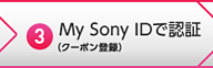 3. My Sony ID�ŔF�؁i�N�[�|���o�^�j
