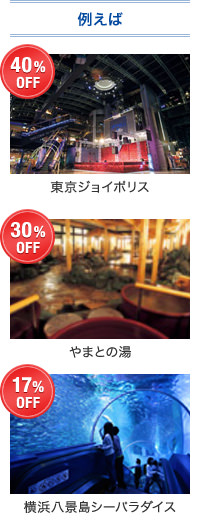 �Ⴆ�΁A�����W���C�|���X�i40%OFF�j�A��܂Ƃ̓��i30%OFF�j�A���l���i���V�[�p���_�C�X�i17%OFF�j