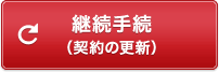 �p���葱�i�_��̍X�V�j