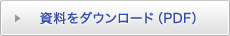 �������_�E�����[�h�iPDF�j
