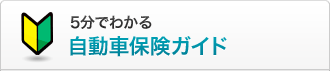5���ł킩�鎩���ԕی��K�C�h