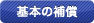 基本の補償