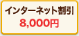�C���^�[�l�b�g����8,000�~