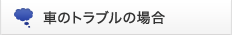 �Ԃ̃g���u���̏ꍇ