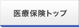医療保険 トップ