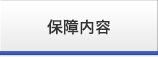 補償内容
