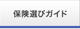 保険選びガイド