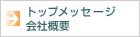 �g�b�v���b�Z�[�W�@��ЊT�v