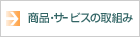 ���i�E�T�[�r�X�̎�g��