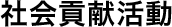 社会貢献活動