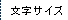 �����T�C�Y