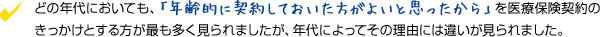 �ǂ̔N��ɂ����Ă��A�u�N��I�Ɍ_�񂵂Ă����������悢�Ǝv��������v����Õی��_��̂��������Ƃ�������ł����������܂������A�N��ɂ���Ă��̗��R�ɂ͈Ⴂ�������܂����B