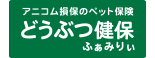 �A�j�R�����ۂ̃y�b�g�ی��@�ǂ��Ԃ��ہ@�ӂ��݂股