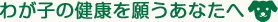 �킪�q�̌��N���肤���Ȃ���
