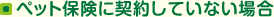 �y�b�g�ی��ɖ�����