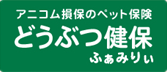 �A�j�R�����ۂ̃y�b�g�ی��@�ǂ��Ԃ��ہ@�ӂ��݂股
