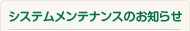 �V�X�e�������e�i���X�̂��m�点