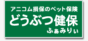 �A�j�R�����ۂ̃y�b�g�ی��@�ǂ��Ԃ��ہ@�ӂ��݂股