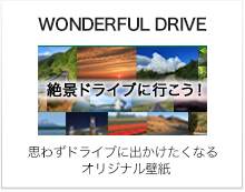 WONDERFUL DRIVE�b ��i�h���C�u�ɍs�����I�b�v�킸�h���C�u�ɏo���������Ȃ�I���W�i���ǎ�