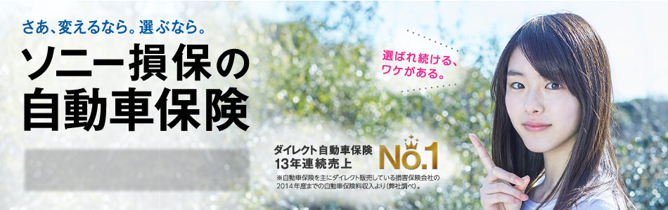 ソニー損保 http://www.sonysonpo.co.jp/share/image/top/img_mv_01_campaign-mdla.jpg