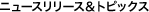 �j���[�X�����[�X&�g�s�b�N�X