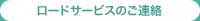 ���[�h�T�[�r�X�̂��A��