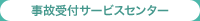 ���̎�t�T�[�r�X�Z���^�[