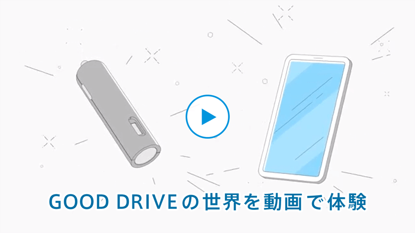 保険と運転の新しい取り組み