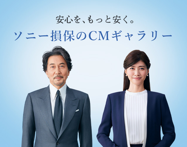 ソニー損保のcmギャラリー 自動車保険 医療保険 火災保険はソニー損保