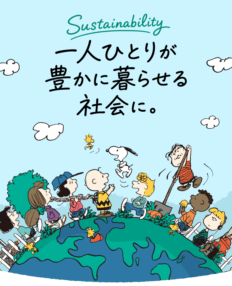 Sustainability 一人ひとりが豊かに暮らせる社会に。