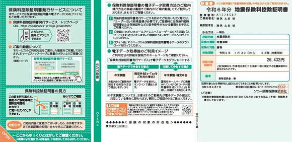 地震保険料控除証明書の三つ折り圧着ハガキの見本。控除対象者や保険の種類、証明額などの記載とともに、ご案内事項や注意事項が掲載されている