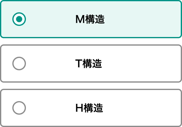 M構造・T構造・H構造いずれかを選択するラジオボタンのイメージ画像