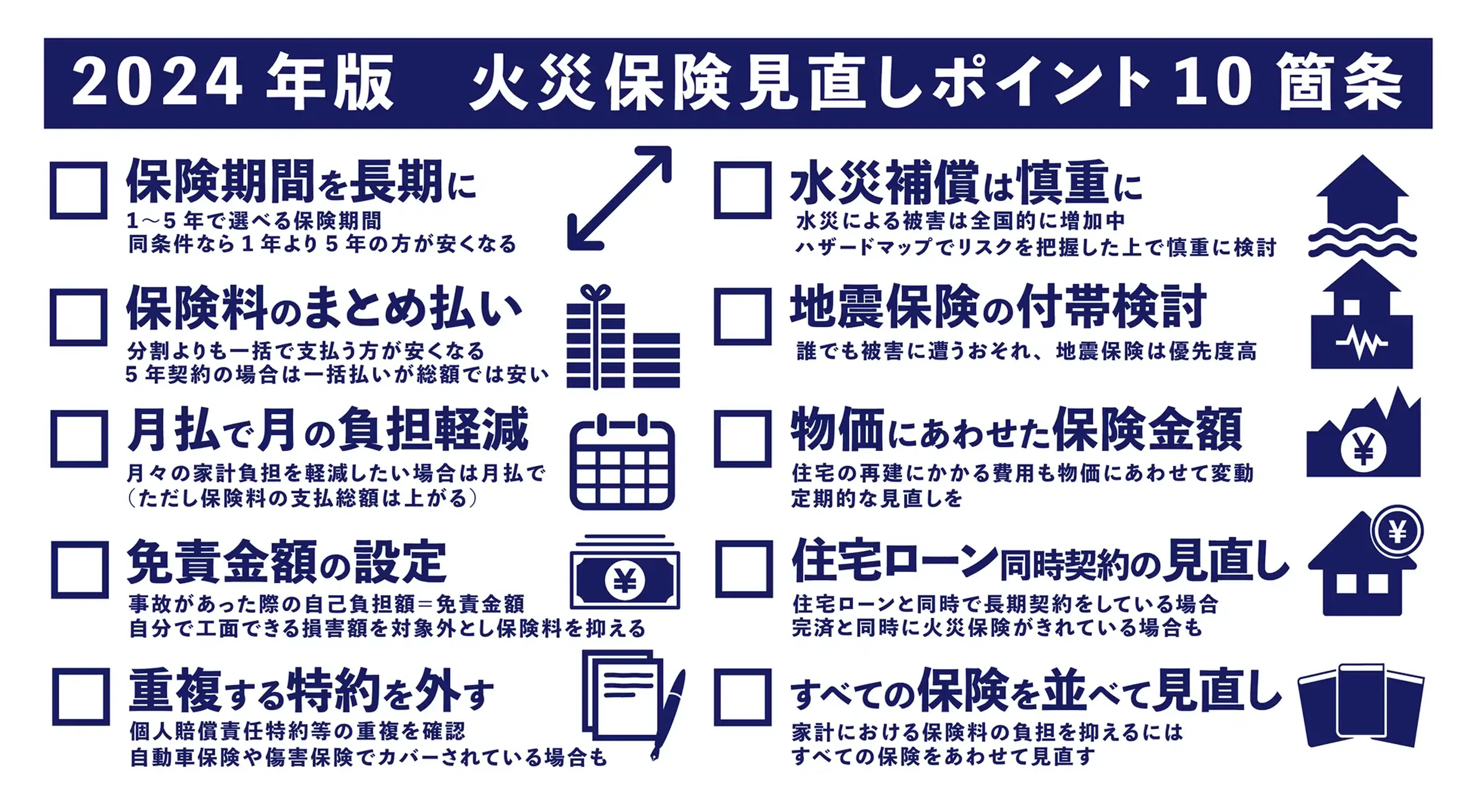 2024年版火災保険見直しポイント10箇条のインフォグラフィック。保険期間を長期に、保険料のまとめ払い、月払で月の負担軽減など10のポイントを図解