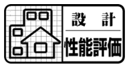 設計性能評価マーク